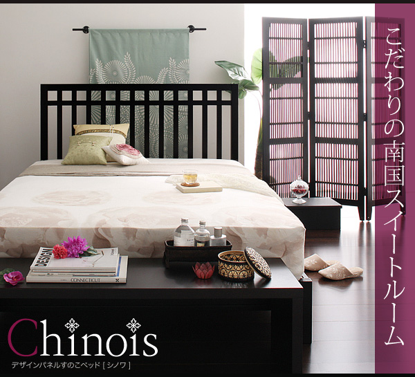 【送料込】デザインパネルすのこベッド【Chinois】シノワ